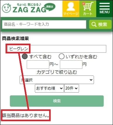 ビーグレン ザグザグ